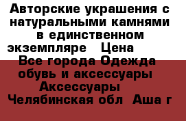 Авторские украшения с натуральными камнями в единственном экземпляре › Цена ­ 700 - Все города Одежда, обувь и аксессуары » Аксессуары   . Челябинская обл.,Аша г.